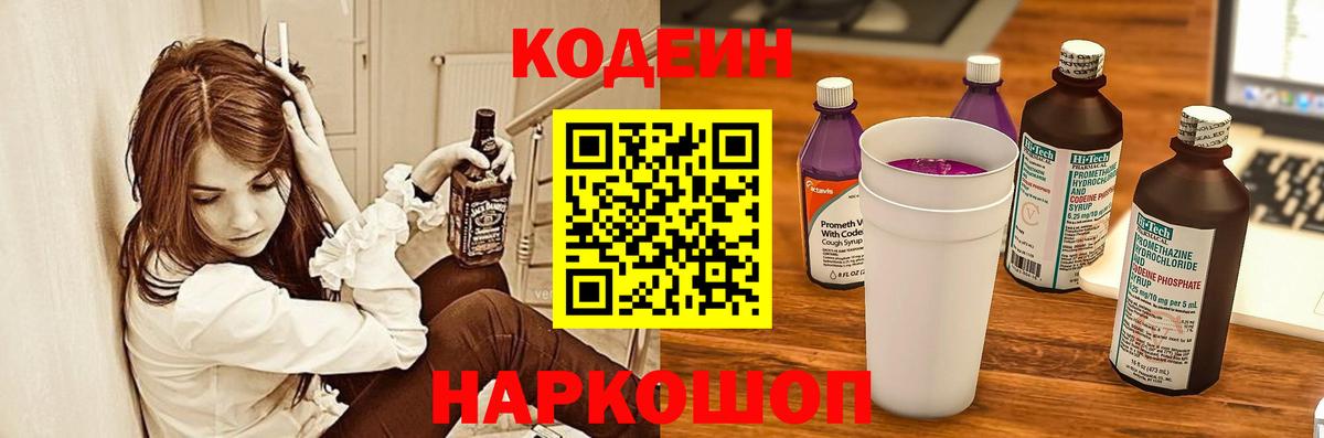 Codein Purple Drank  Вход с VPN  Берёзовский  Кодеиновый сироп Lean напиток Lean (лин) 